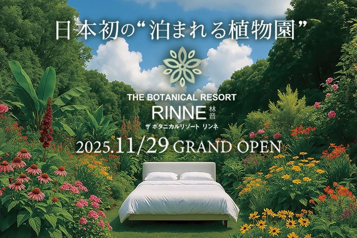 日本初の“泊まれる植物園”が誕生。茨城県植物園が入園無料で日帰りも楽しめる『THE BOTANICAL RESORT 林音（リンネ）』として11月29日リニューアルオープン