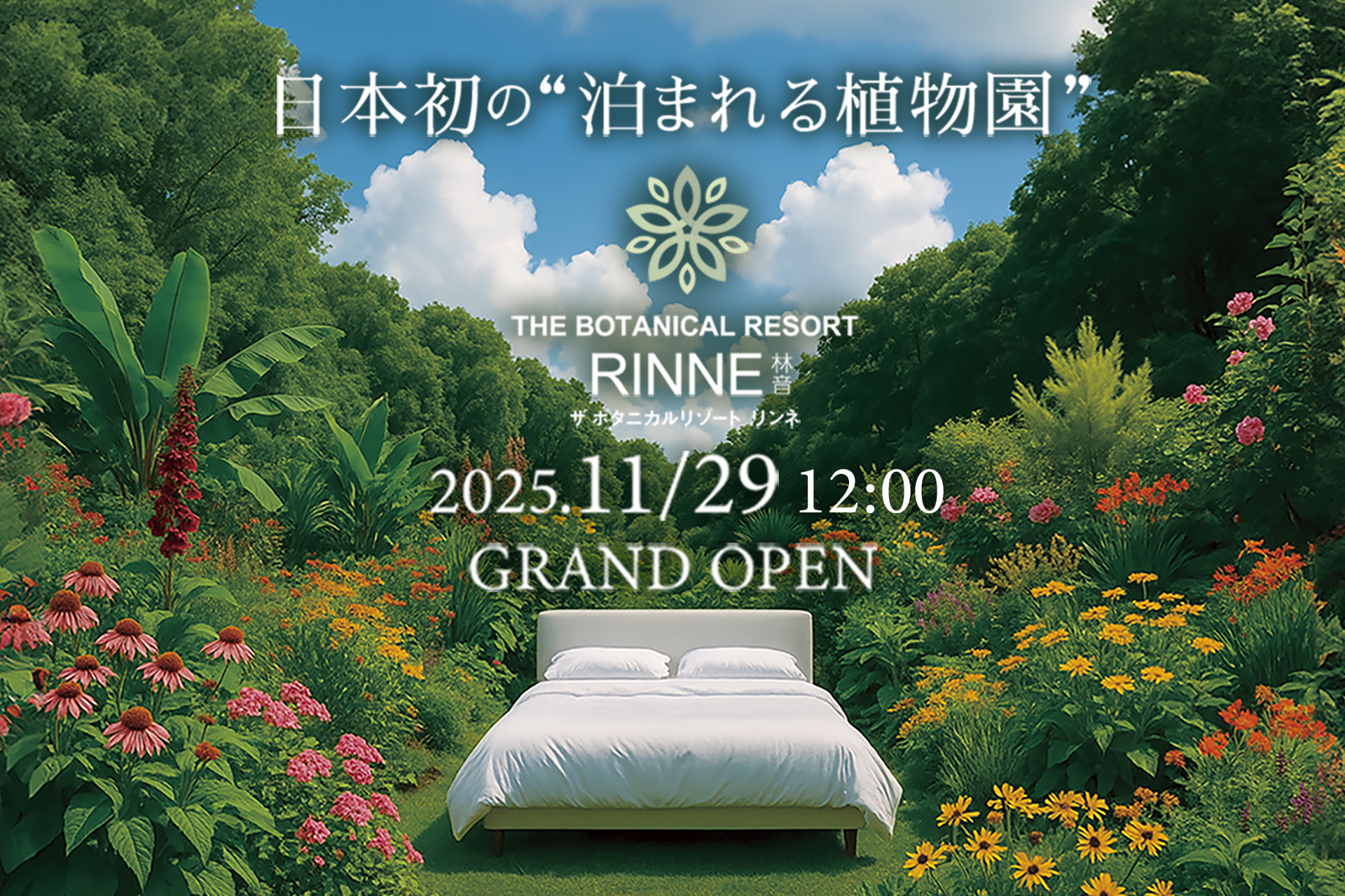 日本初の“泊まれる植物園”が誕生。茨城県植物園が入園無料で日帰りも楽しめる『THE BOTANICAL RESORT 林音（リンネ）』として11月29日リニューアルオープン